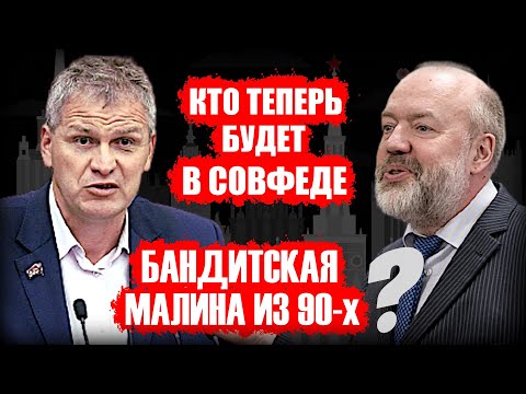 Кандидаты в Совфед: Судимые по тяжким и особо тяжким статьям смогут стать сенаторами!