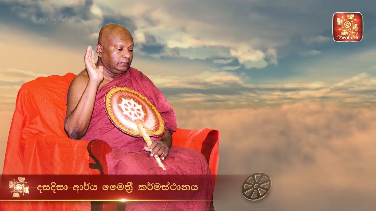 දසදිසා මෙත් භාවනාව