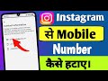 Instagram se mobile number kaise hataye | Instagram account se mobile number kaise hataye