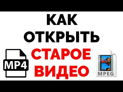 Videó: Hogyan Kell Nézni .mpeg 4