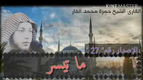 " ما تيسر من سورة مريم " حمزة الفار .. إصدارات خدمة صوتيات الشيخ حمزة الفار