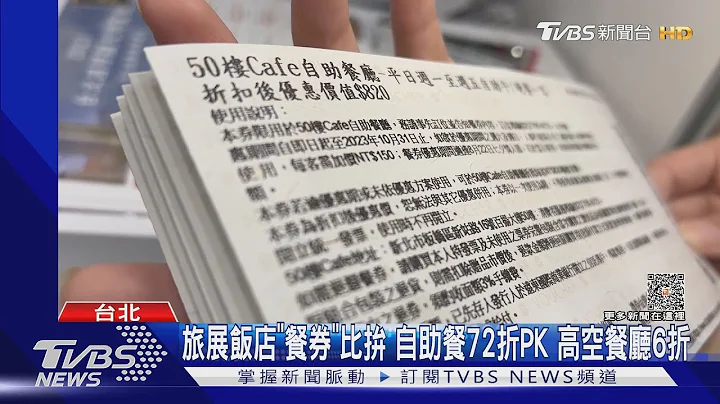 旅展饭店“餐券”比拼 自助餐72折PK 高空餐厅6折｜TVBS新闻@TVBSNEWS01 - 天天要闻