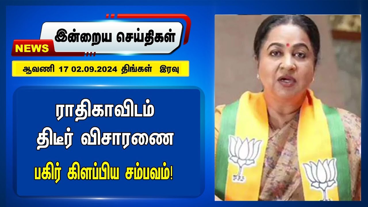 Radikaa Sarathkumarவிடம் திடீர் விசாரணை | Mollywood Issue | Night Headlines | DMK | ADMK | 02.09.24