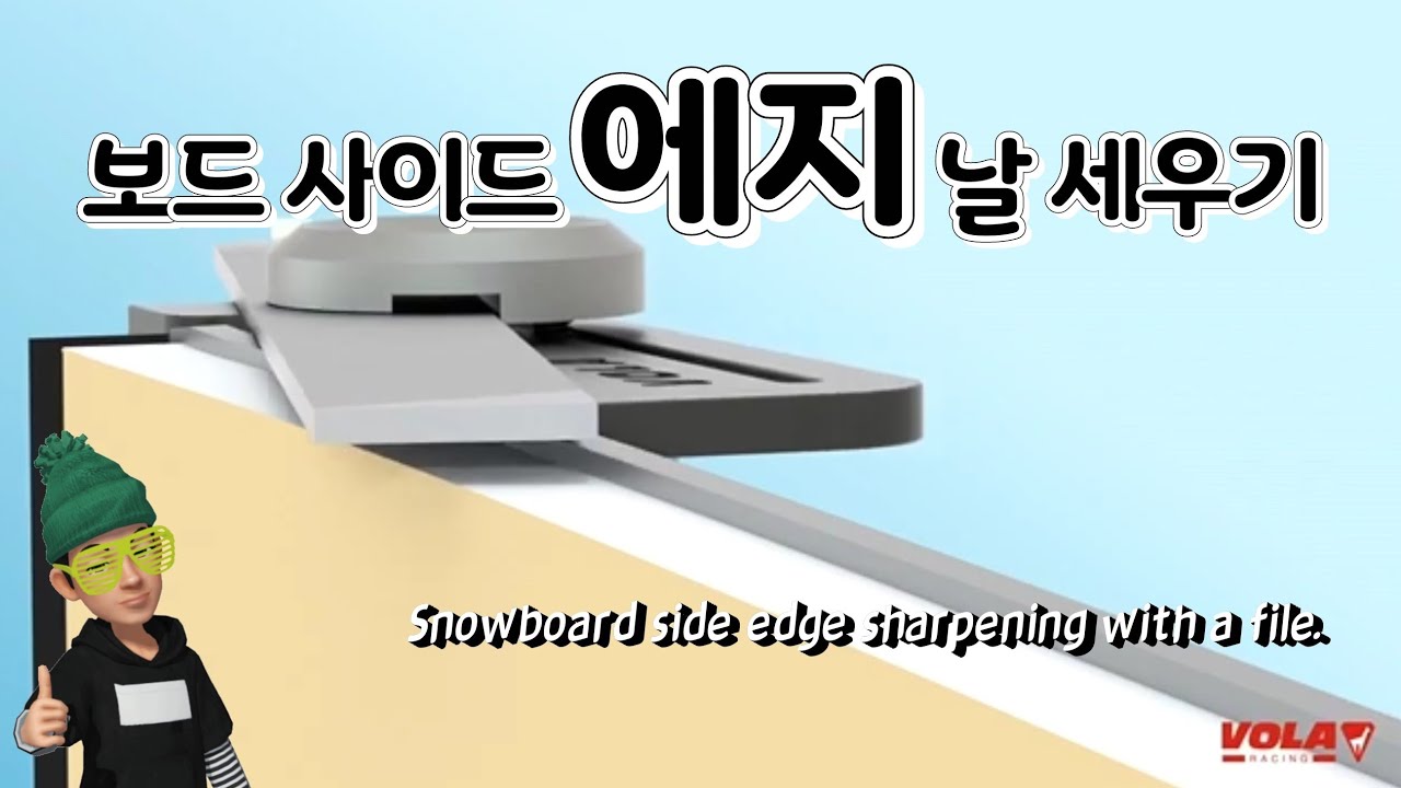 보드 에지 날 세우기. Snowboard side edge sharpening with a file. - YouTube
