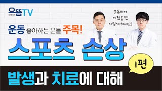 [스포츠손상] 운동을 좋아한다면 더 주의해야 할 스포츠 부상, 발생과 치료에 대해 알려드립니다/ #스포츠손상 #스포츠부상 #부상 #운동중부상 #외상