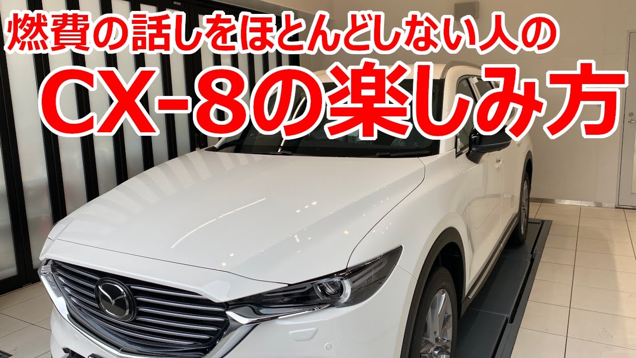 Cx 8検討中 納車待ちの方へ伝えたい Cx 8をより楽しめる10の方法 Youtube