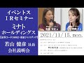 【Live】第49回 イベントスウェブ IRセミナー ミナト ホールディングスの説明：若林史江さん・三井智映子さん 出演