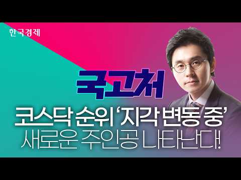 코스닥 시총 <strong>순위</strong> 지각변동중 새로운 주인공들ㅣ이헌상ㅣ국고처 06/13