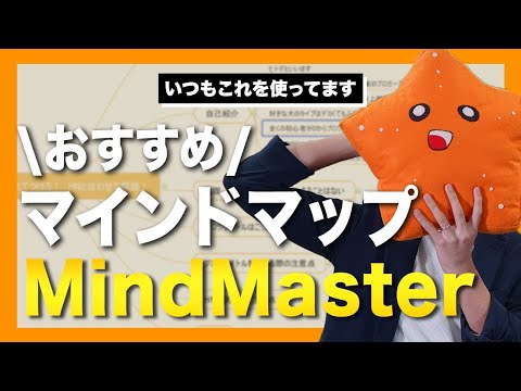 【MindMaster】おすすめのマインドマップソフトとその使い方を紹介！【ヒトデのyoutubeはいつもこれ！】