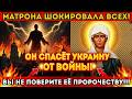 МАТРОНА ПРЕДСКАЗАЛА, КТО СПАСЁТ УКРАИНУ. ЭТИ СЛОВА СКРЫВАЛИ