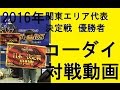 優勝デッキダイリュウガン ｖｓ 赤緑革命チェンジ 【デュエルマスターズ対戦】