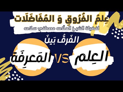 الفرق بين العلم و المعرفة