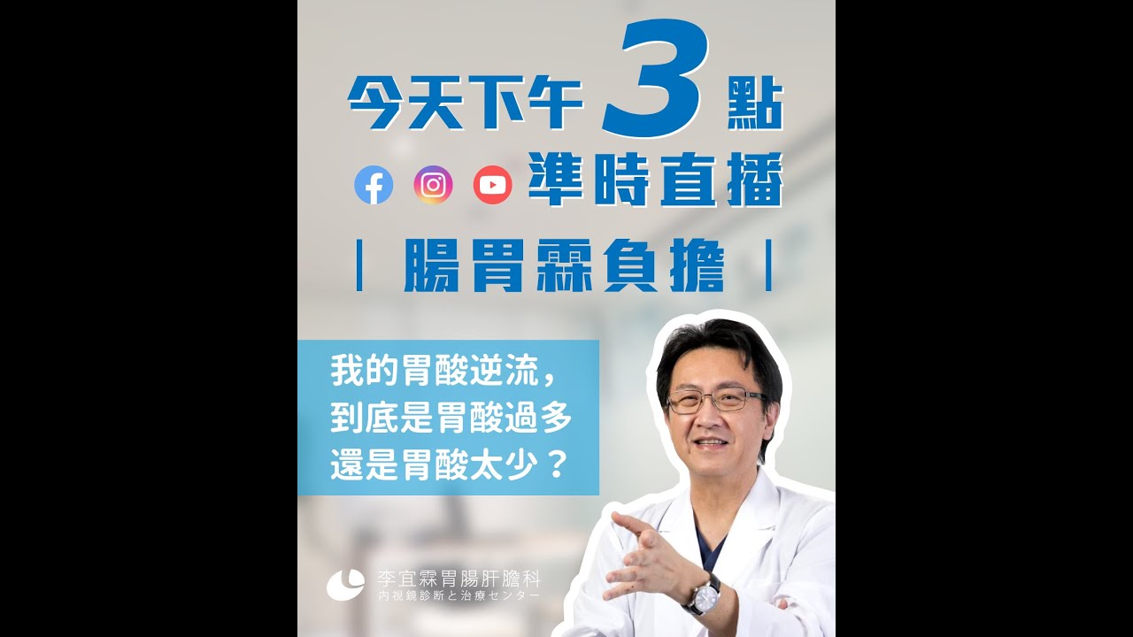 ｜直播｜我的胃食道逆流是因為胃酸太多？還太少？｜腸胃霖負擔｜