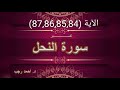 التفسير المبسط لسورة النحل 84 85 86 87 وألقوا إلى الله يومئذ الس ل م د أحمد رجب