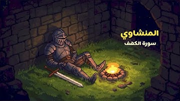 سورة الكهف || قراءة الشيخ المنشاوي رحمه الله