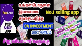 உங்கள் பொருளை இலவசமாக வீட்டில் இருந்தே விற்கலாம்|வீடு தேடி வந்து டெலிவரி பிக்கப்|popshop|selling app screenshot 4