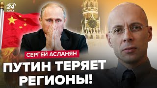 ⚡️Всё! Китай ОТБИРАЕТ часть России / Режим Путина НА ГРАНИ / Z-пропагандистов РАЗОБЛАЧИЛИ – АСЛАНЯН