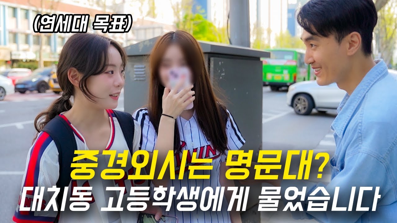 중경외시는 명문대일까? 좋은 대학의 기준, 강남 대치동 학원가 고등학생들의 인식