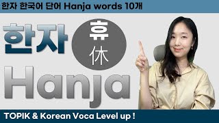 TOPIK 한자 Hanja (3) 休휴로 시작하는 단어 Korean VOCA Korean lessons 중급한국어문법 고급한국어문법