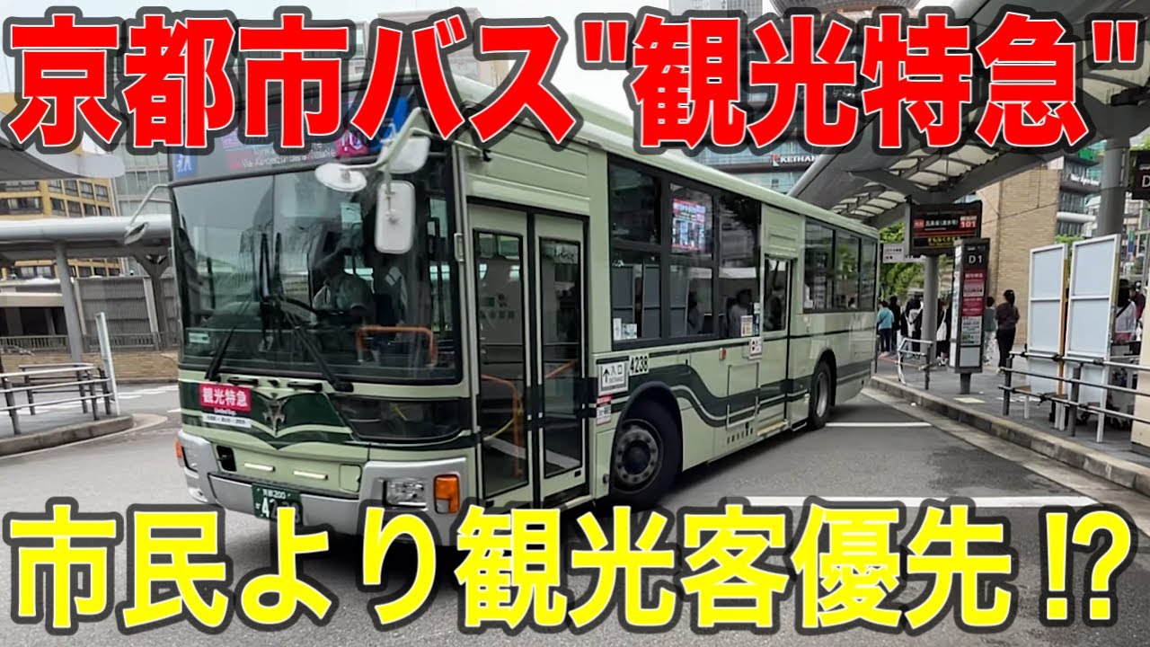 【まさかの大混雑⁉︎】ついに運行開始！！！行政が本気を出した京都市バス