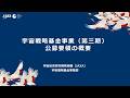 【宇宙戦略基金事業】宇宙戦略基金事業（第三期）公募説明