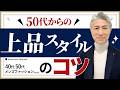 【40代 50代 メンズファッション】2024秋冬 50代からの上品スタイルのコツ