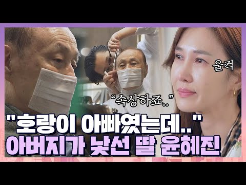 [#확끌립] ＂아이같아 보였어요..＂ 무서웠던 아버지가 작아보일 때,, 만감이 교차하는 윤혜진 | JTBC 210817 방송