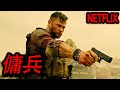 【Netflix限定】マフィア抗争に巻き込まれたS級特殊傭兵が、たった一人で数十人の敵を殲滅するNetflixオリジナルアクション１位映画｜映画紹介