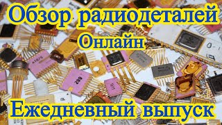 видео: ОБЗОР ЭЛЕКТРОННОГО ЛОМА 24/7. ЕЖЕДНЕВНЫЙ БЕСКОНЕЧНЫЙ ВЫПУСК С РАСПАКОВКОЙ ПОСЫЛОК ОТ ЗРИТЕЛЕЙ КАНАЛА картинка: ОБЗОР ЭЛЕКТРОННОГО ЛОМА 24/7. ЕЖЕДНЕВНЫЙ БЕСКОНЕЧНЫЙ ВЫПУСК С РАСПАКОВКОЙ ПОСЫЛОК ОТ ЗРИТЕЛЕЙ КАНАЛА