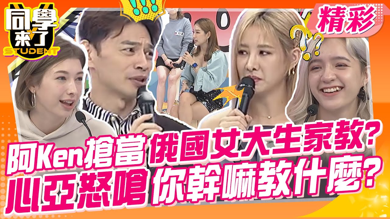 阿Ken搶當俄國女大生家教?心亞怒嗆:你幹嘛不需要?! 台灣女人超勇當阿嬤還生孩子?文化差異誤會可大了~｜郭書瑤、禾浩辰、楊皓如、那三牛、妲夏@同學來了StudentsComing