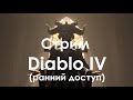 Стрим Diablo IV 04.06.2023 (ранний доступ)