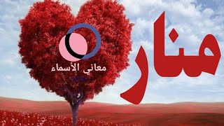 🔴معنى اسم منار وصفات حاملة الاسم/ معاني الاسماء مع أميرة