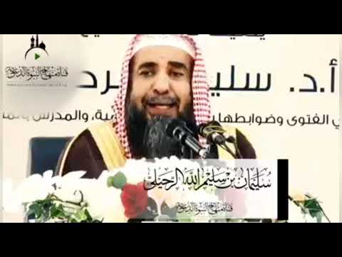 ومن فقه العشرة في البيوت عدم إهانة الزوجة للشيخ سليمان الرحيلي حفظه الله