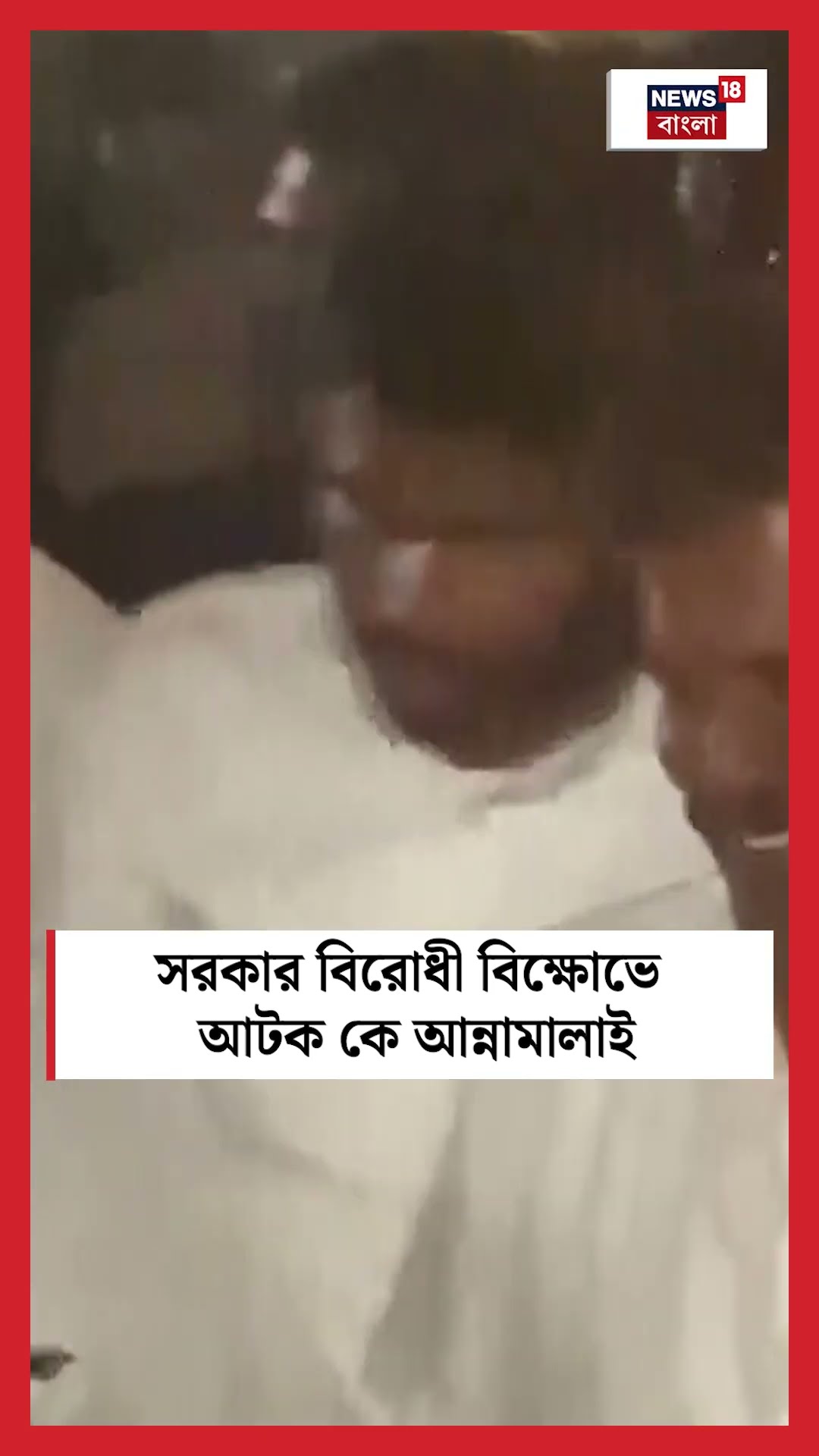সরকার বিরোধী বিক্ষোভে আটক K Annamalai । N18S । #shorts
