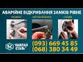 АВАРIЙНЕ ВIДКРИТТЯ СЕЙФIВ РIВНЕ/ #Инженер +380683803449