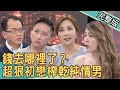 【新聞挖挖哇】錢去哪裡了?超狠初戀榨乾純情男 20210303 |來賓:許聖梅、林家璜、欣西亞、林宏偉、劉韋廷