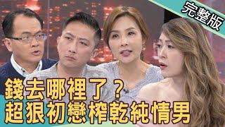 【新聞挖挖哇】錢去哪裡了超狠初戀榨乾純情男 20210303 來賓許聖梅、林家璜、欣西亞、林宏偉、劉韋廷