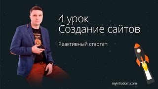 Создание сайтов. 4 урок. Создание сайта в Adobe Muse. Landing Page в Adobe Muse(Создание сайтов. 4 урок. Создание сайта в Adobe Muse. Landing Page в Adobe Muse. Скачивайте полную версию Игры Реактивный..., 2016-11-21T11:17:11.000Z)