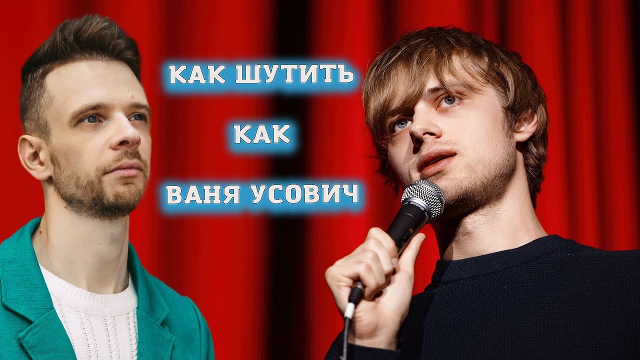 Как шутить как Ваня Усович