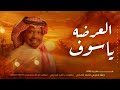 زفة ياسيوف العرضه فزي ولعبي  بصوت فارس الراشد  زفة سيوف العرض 