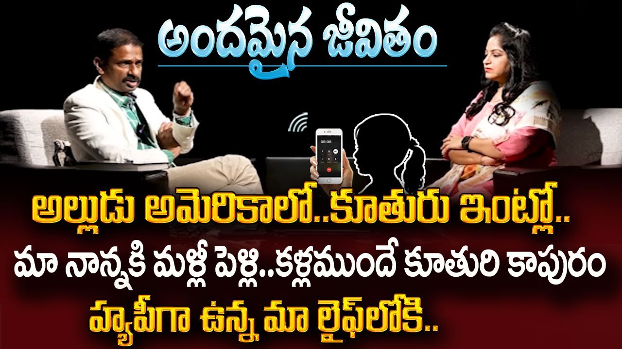 Andamaina Jeevitham కూతురు అల్లుడు మధ్యలో నాన్న .. Dr Kalyan