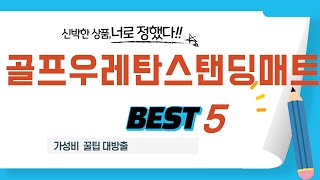 골프우레탄스탠딩매트 쇼핑 가이드 추천 TOP5