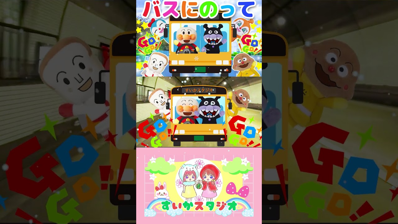 【うた】バスにのって♪アンパンマン達と一緒に歌ってね♩
