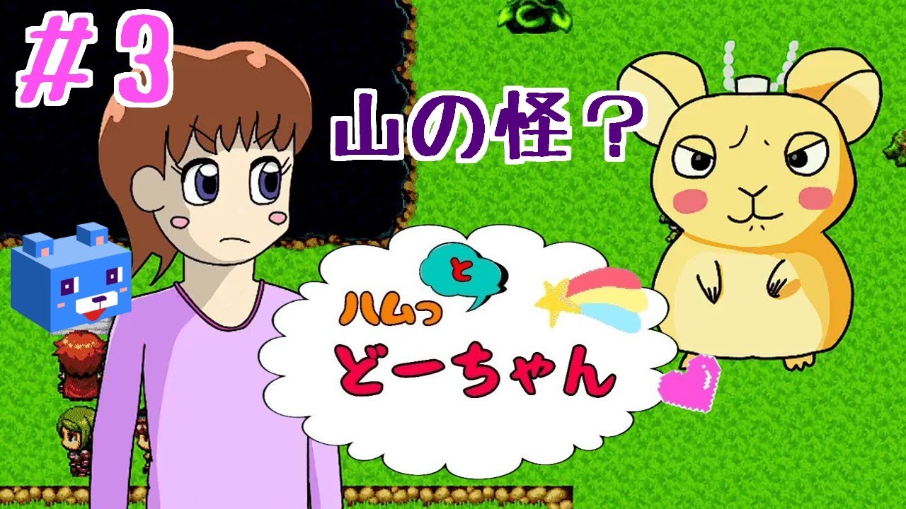 ハムっとどーちゃん】#3 山の怪？ - YouTube