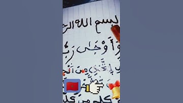 بسم الله. الرحمن الرحيم سورة النحل 🐝🐝🇲🇦👉🤔