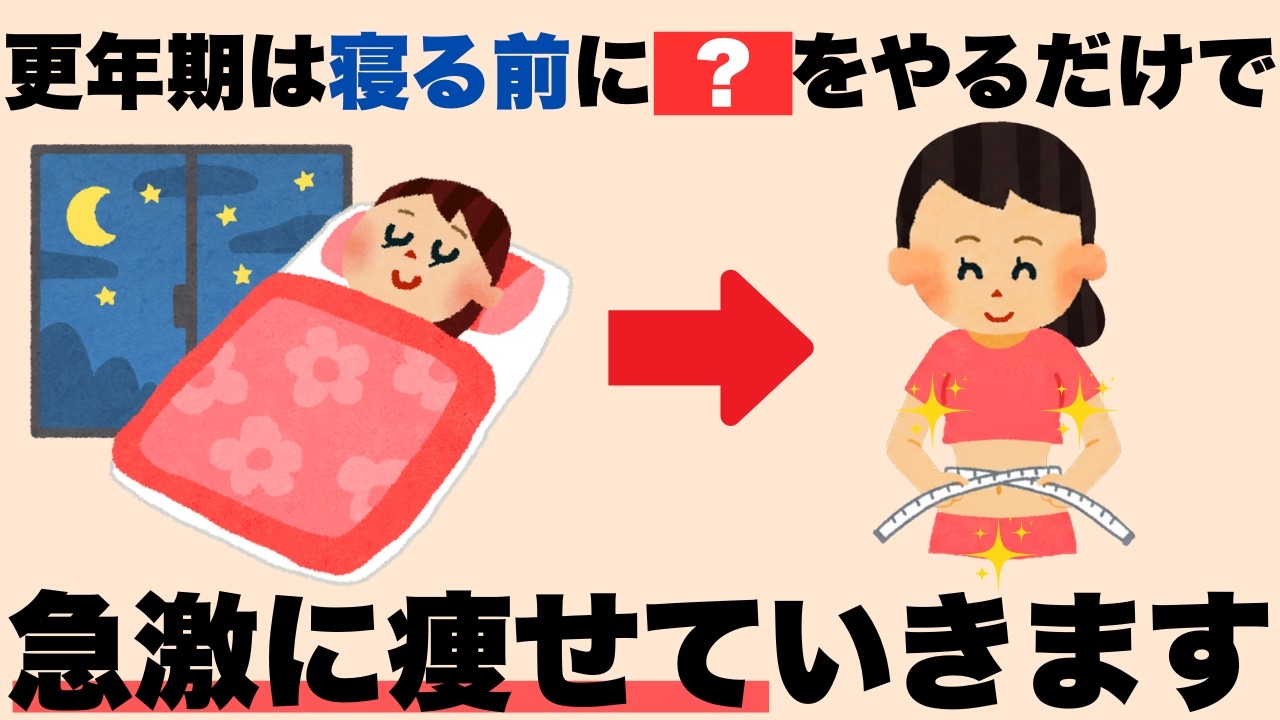 【9割が知らない】実は更年期に『寝る前たった1口』食べるだけで筋トレより痩せる習慣4選｜健康雑学