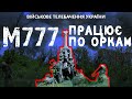 ⚡АМЕРИКАНСЬКІ M777 В ДІЇ | УКРАЇНСЬКІ АРТИЛЕРИСТИ НИЩАТЬ ВОРОГА НА СХОДІ