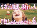 あなたは手放せていますか?5次元地球アセンションチェックリスト、手放しの6段階!〈覚醒したい人必見、悟り、目覚め、五次元世界のスピリチュアル〉