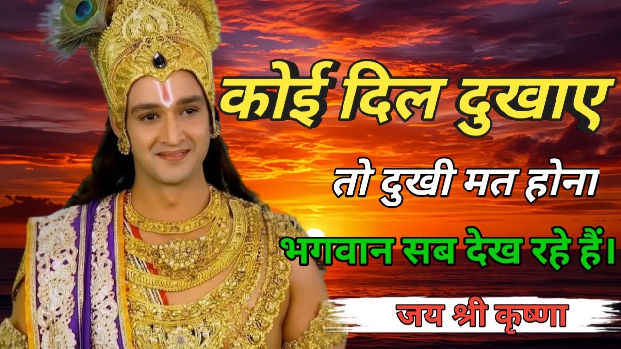 कोई दिल दुखाए तो दुखी मत होना भगवान सब देख रहे हैं। bhagwat Geeta updeshy #mahabharatmotivation 