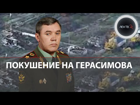 Покушение на Герасимова | Арестович подтвердил попытку покушения на генерала | США помешали Украине?